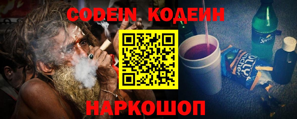 Кодеин напиток Lean (лин)  Вход с VPN  Нефтекумск 